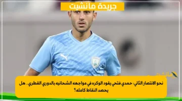 نحو الانتصار الثاني حمدي فتحي يقود الوكرة في مواجهة الشحانية بالدوري القطري.. هل يحصد النقاط كاملة؟ 1